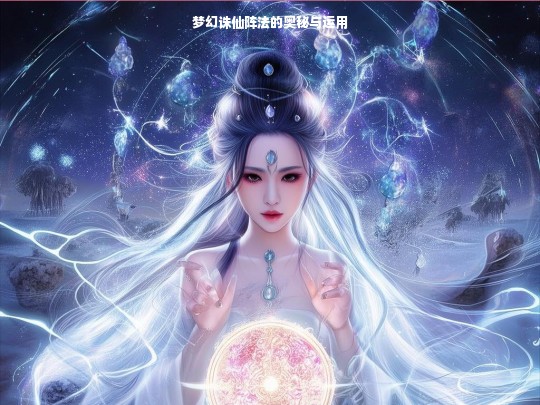 梦幻诛仙阵法，奥秘解析与运用之道