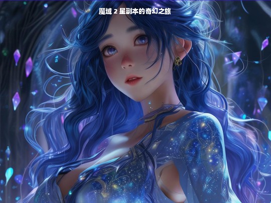 魔域 2 星副本，奇幻之旅开启