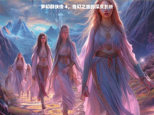 梦幻群侠传 4 奇幻之旅剖析