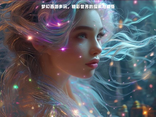 梦幻西游多玩，探索精彩世界的感悟