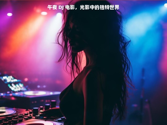 午夜 DJ 电影，独特光影世界