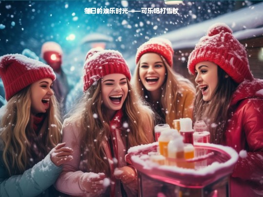 冬日的欢乐时光——可乐吧打雪仗