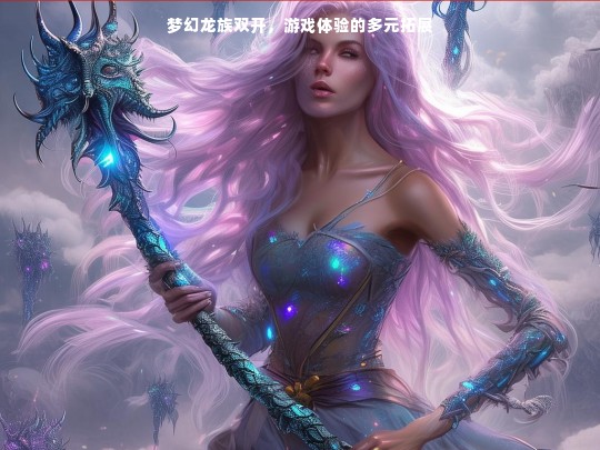 梦幻龙族双开，游戏体验的多元拓展