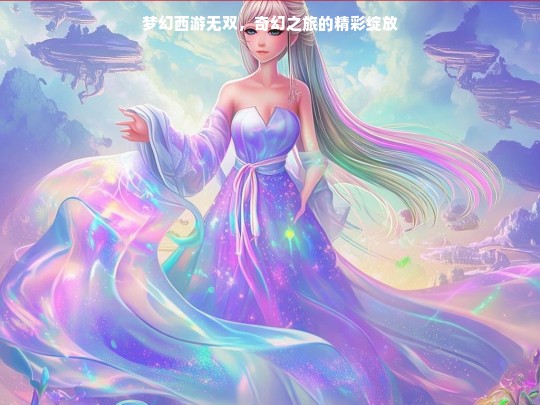 梦幻西游无双，奇幻之旅绚丽开启