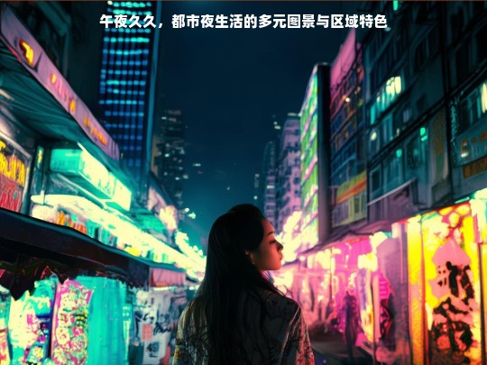 午夜久久，都市夜生活的多元图景与区域特色