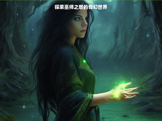 巫师之怒，奇幻世界大探索