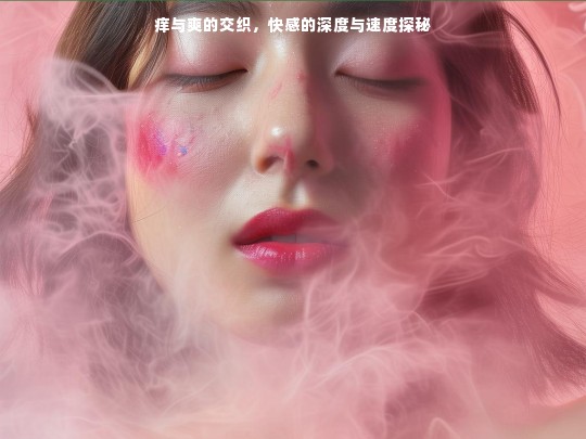 痒与爽的交织，快感的深度与速度探秘