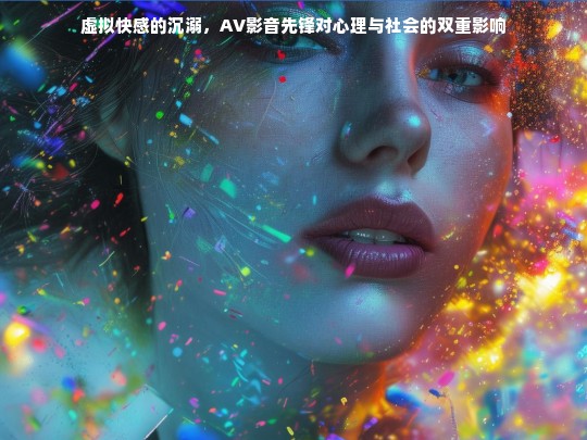 虚拟快感的沉溺，AV影音先锋对心理与社会的双重影响