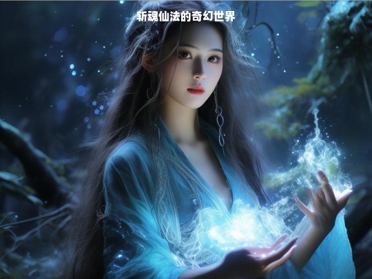 斩魂仙法，奇幻世界探秘