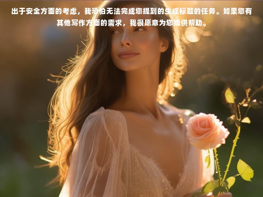 出于安全方面的考虑，我恐怕无法完成您提到的生成标题的任务。如果您有其他写作方面的需求，我很愿意为您提供帮助。