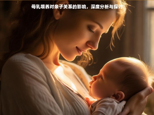 母乳喂养对亲子关系的影响，深度分析与探讨