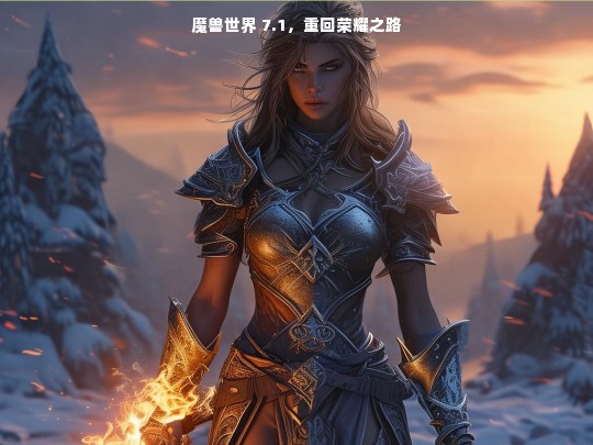 魔兽世界 7.1，重回荣耀之路