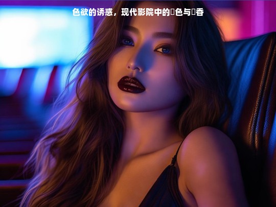 现代影院中的色欲诱惑，婬色与婬香的隐秘交织