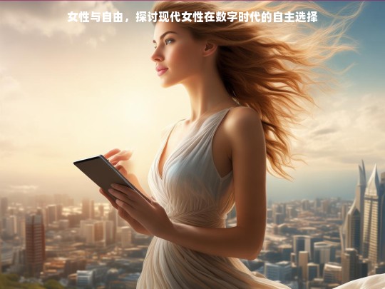 数字时代的女性自由，现代女性的自主选择与挑战