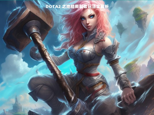 DOTA2 之地精撕裂者玩法解析