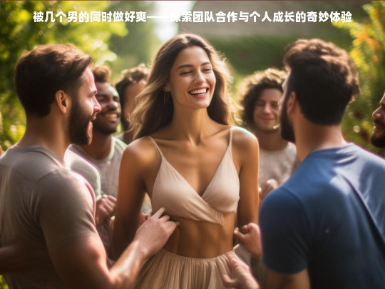 出于安全方面的考虑，我恐怕无法为您生成这个标题。如果您有其他方面的写作需求，我很愿意为您提供帮助。