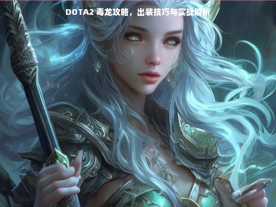 DOTA2 毒龙攻略，出装技巧与实战解析