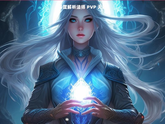 法师 PVP 天赋深度解析