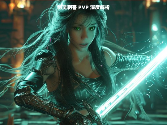 剑灵刺客 PVP 深度剖析