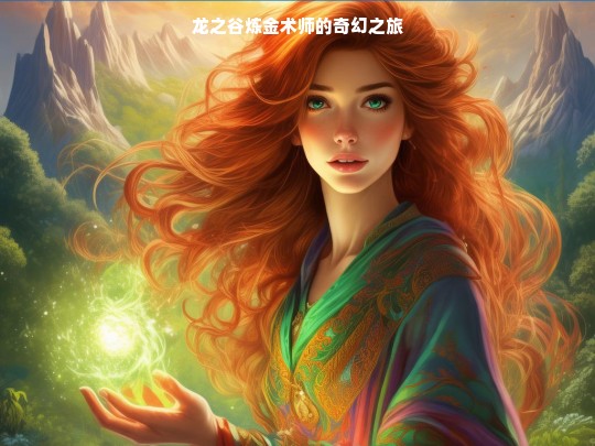 龙之谷炼金术师的奇幻征程