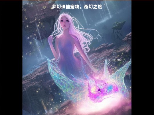 梦幻诛仙宠物的奇幻之旅