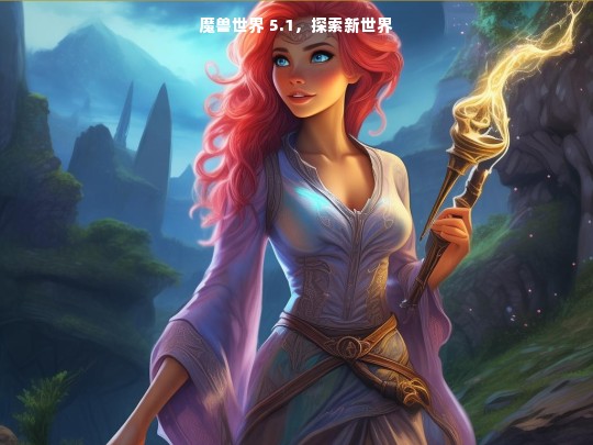 魔兽世界 5.1，新世界的探索之旅