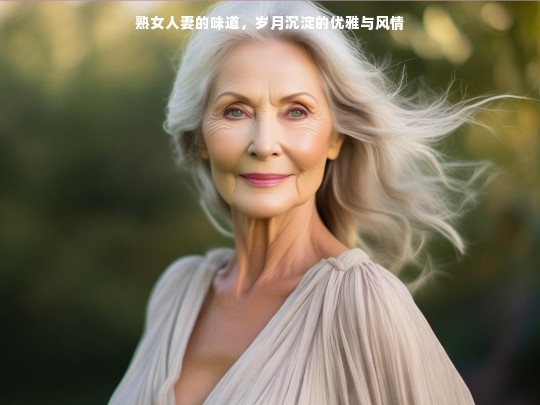 岁月沉淀的优雅与风情，熟女人妻的独特韵味