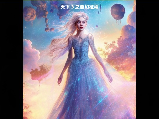 天下 3，奇幻征程开启