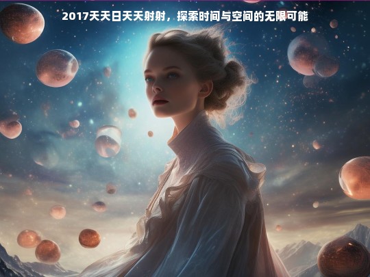 探索时间与空间的无限可能，2017年每日天文观测记录