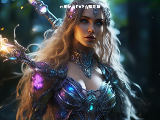 元素萨满 PVP 剖析