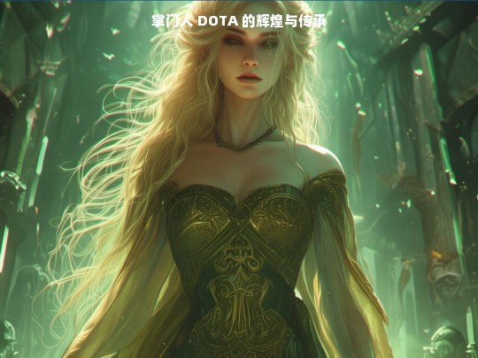 掌门人 DOTA 的辉煌与传承