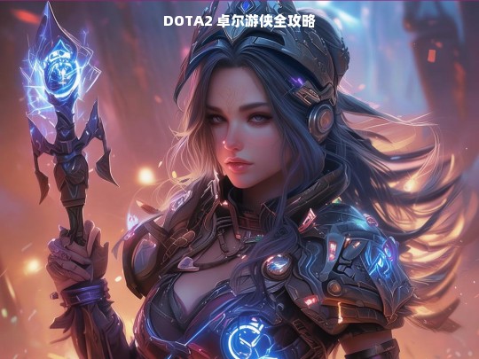 DOTA2 卓尔游侠攻略