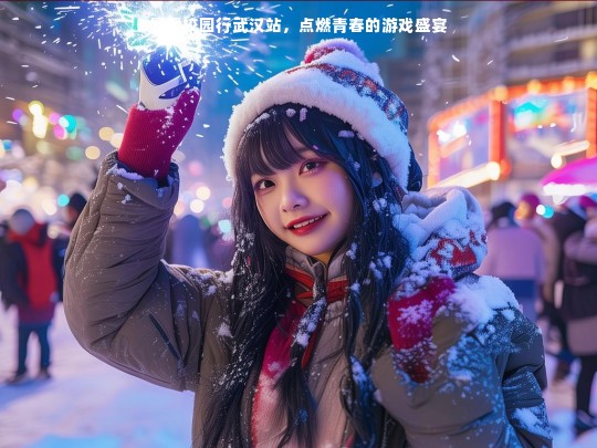 暴雪校园行武汉站，青春游戏盛宴来袭