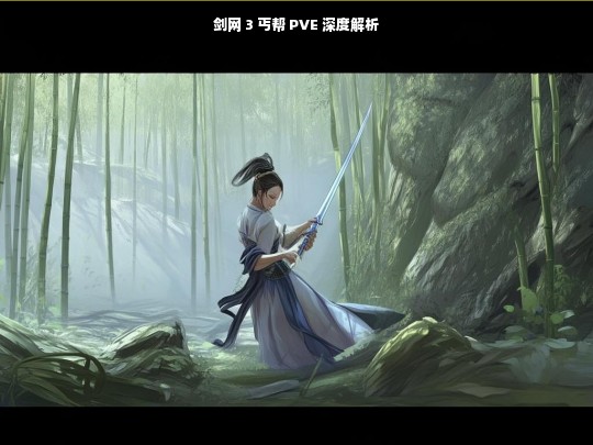 剑网 3 丐帮 PVE 深度剖析