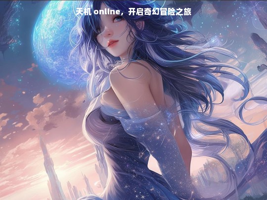 天机 online，奇幻冒险启程