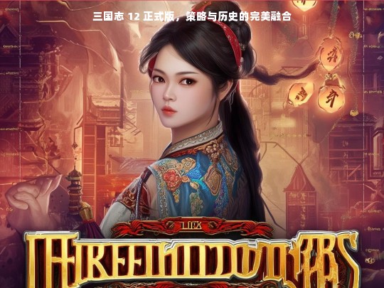 三国志 12 正式版，策略与历史的完美交织