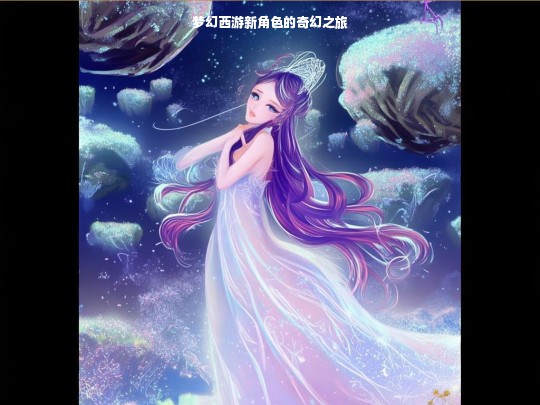 梦幻西游新角色奇幻之旅开启