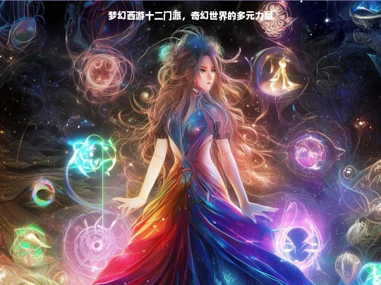 梦幻西游十二门派，奇幻力量的多元展现