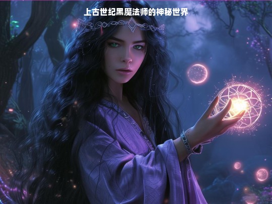 上古世纪黑魔法师的神秘领域