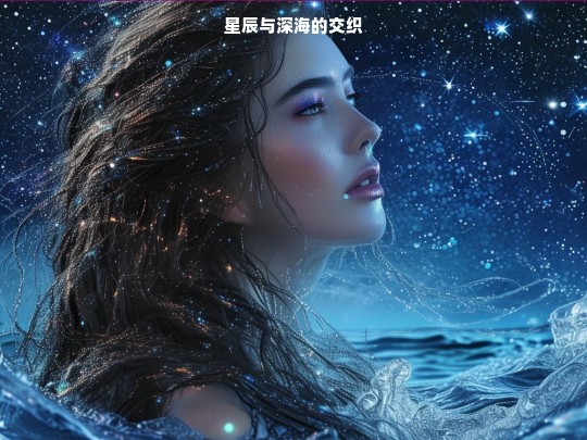 星辰与深海之交织