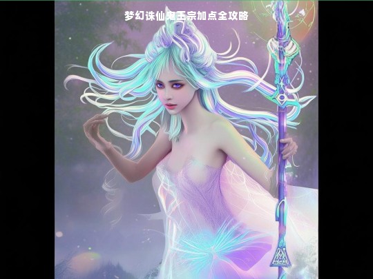 梦幻诛仙鬼王宗加点攻略