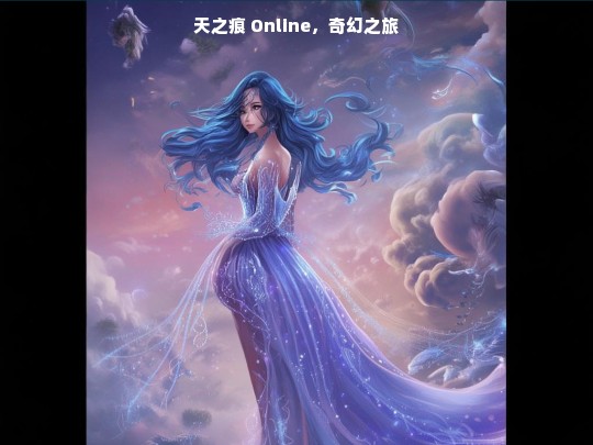 天之痕 Online，奇幻之旅启程