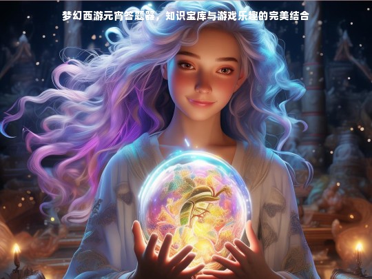 梦幻西游元宵答题器，知识与乐趣的完美融合