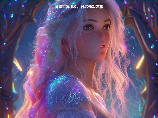 魔兽世界 5.0，奇幻之旅启程