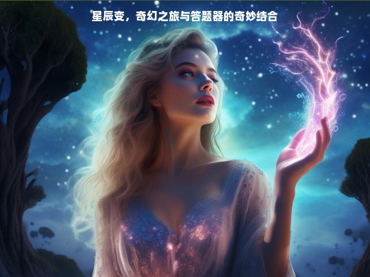 星辰变，奇幻之旅与答题器的奇妙结合