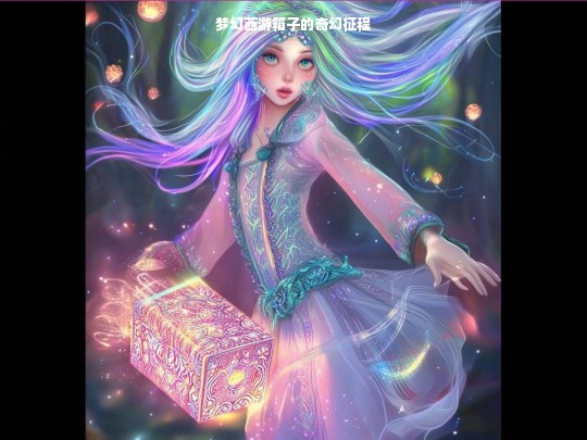 梦幻西游箱子的奇幻征程