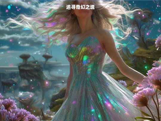 追寻奇幻之境