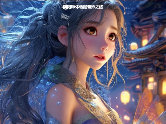 阴阳师体验服奇妙之旅