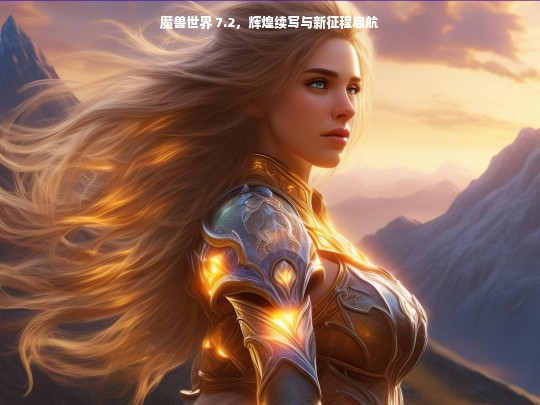 魔兽世界 7.2，辉煌续写与新征程启航