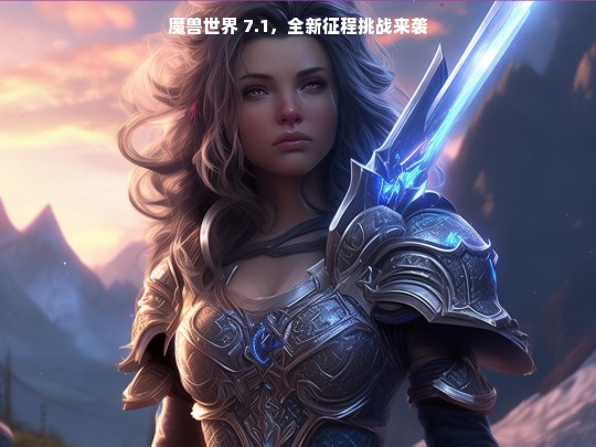 魔兽世界 7.1，全新征程挑战来袭